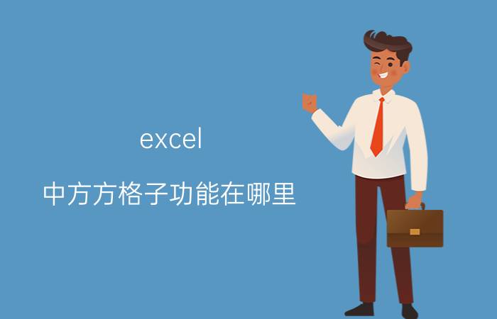 excel 中方方格子功能在哪里 九行四列怎么设置？